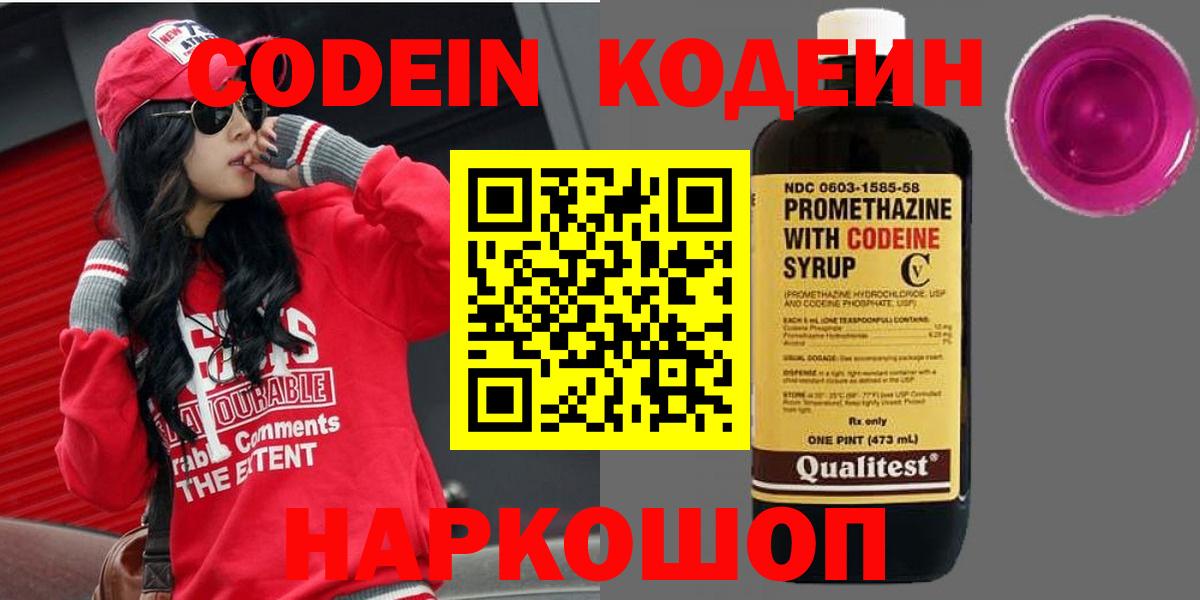 Codein напиток Lean (лин) Ставрополь