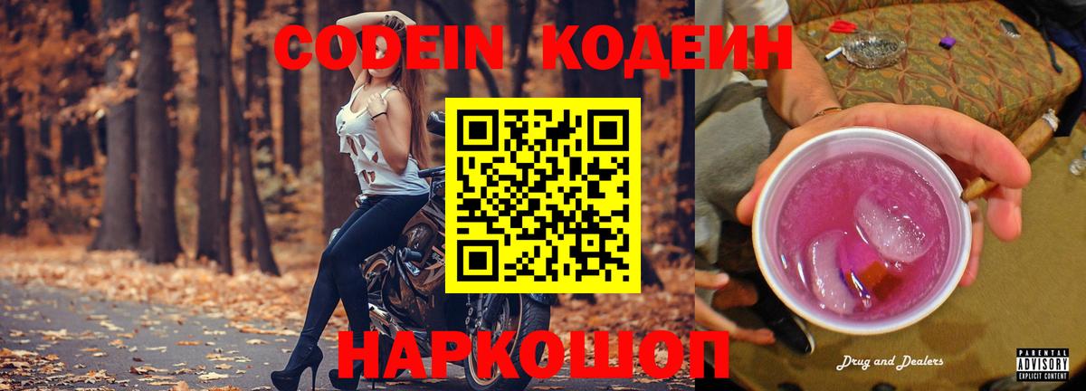 Ставрополь  Codein напиток Lean (лин)  Вход с VPN 
